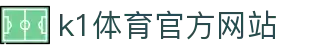 K1体育 - 十年品牌 值得信赖